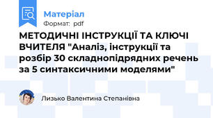 МЕТОДИЧНІ ІНСТРУКЦІЇ ТА КЛЮЧІ ВЧИТЕЛЯ "Аналіз, інструкції та розбір 30 складнопідрядних речень за 5 синтаксичними моделями"