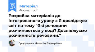 Розробка матеріалів до Інтегрованого уроку з Я досліджую світ на тему "Які речовини розчиняються у воді? Досліджуємо розчинність речовини."