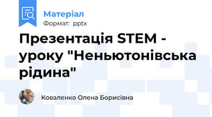 Презентація STEM - уроку "Неньютонівська рідина"