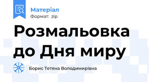 Розмальовка до Дня миру