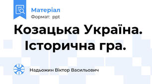Козацька Україна.    Історична гра.