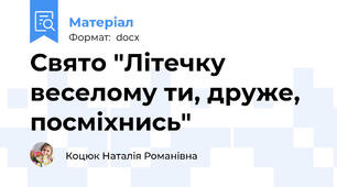 Свято "Літечку веселому ти, друже, посміхнись"