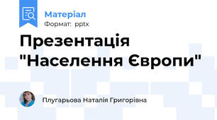 Презентація "Населення Європи"