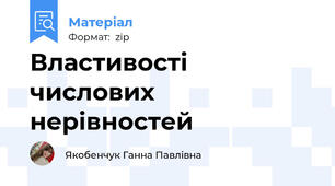 Властивості числових нерівностей