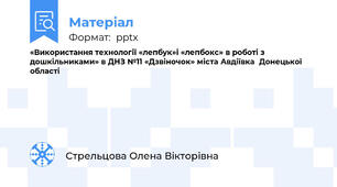«Використання технології «лепбук»і «лепбокс» в роботі з дошкільниками» в ДНЗ №11 «Дзвіночок» міста Авдіївка  Донецької області