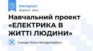 Навчальний проект  «ЕЛЕКТРИКА В ЖИТТІ ЛЮДИНИ»