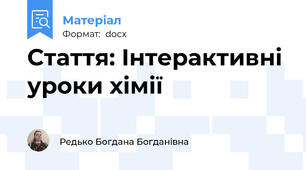 Стаття: Інтерактивні уроки хімії