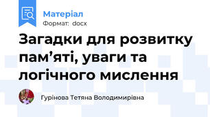 Загадки для розвитку пам’яті, уваги та логічного мислення