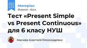 Тест «Present Simple vs Present Continuous» для 6 класу НУШ