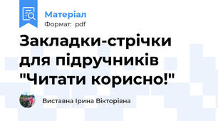 Закладки-стрічки для підручників "Читати корисно!"
