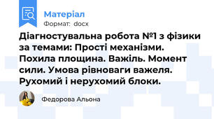 Діагностувальна робота №1 з фізики за темами: Прості механізми. Похила площина. Важіль. Момент сили. Умова рівноваги важеля. Рухомий і нерухомий блоки.