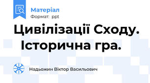 Цивілізації Сходу.   Історична гра.