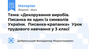 Тема: «Декорування виробів.  Писанка як один із символів України.  Писанка-крапанка»  Урок трудового навчання у 3 класі