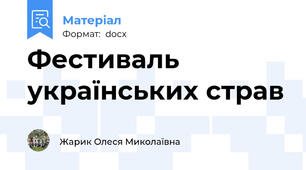 Фестиваль українських страв