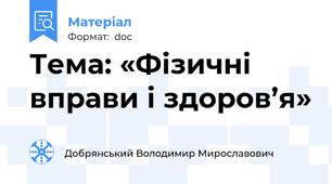 Тема: «Фізичні вправи і здоров’я»