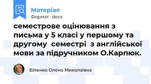 семестрове оцінювання з письма у 5 класі у першому та другому  семестрі  з англійської мови за підручником О.Карпюк.