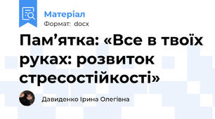 Пам’ятка: «Все в твоїх руках: розвиток  стресостійкості»