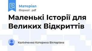 Маленькі Історії для Великих Відкриттів