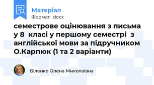 семестрове оцінювання з письма у 8  класі у першому семестрі  з англійської мови за підручником О.Карпюк (1 та 2 варіанти)