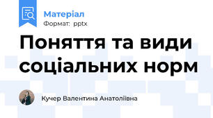 Поняття та види соціальних норм