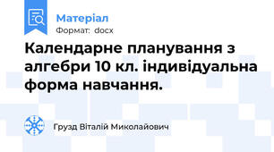 Календарне планування з алгебри 10 кл. індивідуальна форма навчання.