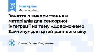 Заняття з використанням матеріалів для сенсорної інтеграції на тему «Допоможемо Зайчику» для дітей раннього віку