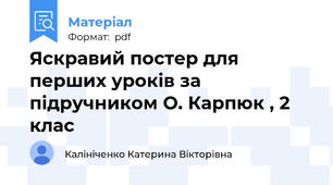 Яскравий постер для перших уроків за підручником О. Карпюк , 2 клас