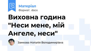 Виховна година "Неси мене, мій Ангеле, неси"