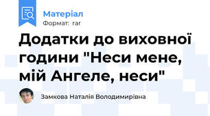 Додатки до виховної години "Неси мене, мій Ангеле, неси"