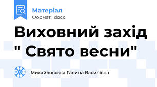 Виховний захід " Свято весни"