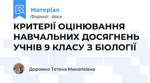 КРИТЕРІЇ ОЦІНЮВАННЯ НАВЧАЛЬНИХ ДОСЯГНЕНЬ УЧНІВ 9 КЛАСУ З БІОЛОГІЇ