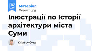 Ілюстрації по Історії архітектури міста Суми