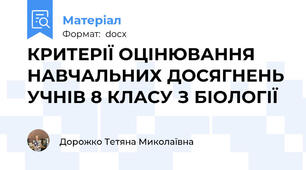 КРИТЕРІЇ ОЦІНЮВАННЯ НАВЧАЛЬНИХ ДОСЯГНЕНЬ УЧНІВ 8 КЛАСУ З БІОЛОГІЇ
