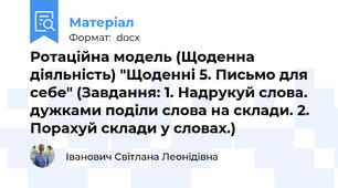 Ротаційна модель (Щоденна діяльність) "Щоденні 5. Письмо для себе" (Завдання: 1. Надрукуй слова. дужками поділи слова на склади. 2. Порахуй склади у словах.)