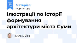 Ілюстрації по Історії формування архітектури міста Суми