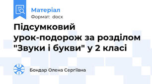 Підсумковий урок-подорож за розділом "Звуки і букви" у 2 класі