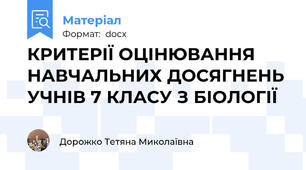 КРИТЕРІЇ ОЦІНЮВАННЯ НАВЧАЛЬНИХ ДОСЯГНЕНЬ УЧНІВ 7 КЛАСУ З БІОЛОГІЇ