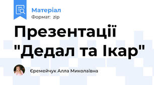 Презентації "Дедал та Ікар"