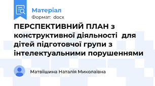 ПЕРСПЕКТИВНИЙ ПЛАН з конструктивної діяльності  для дітей підготовчої групи з інтелектуальними порушеннями