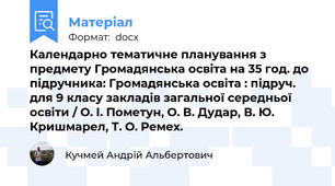 Календарно тематичне планування з предмету Громадянська освіта на 35 год. до підручника: Громадянська освіта : підруч. для 9 класу закладів загальної середньої освіти / О. І. Пометун, О. В. Дудар, В. Ю. Кришмарел, Т. О. Ремех.