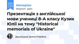 Презентація з англійської мови учениці 8-А класу Кузик Юлії на тему "Historical memorials of Ukraine"