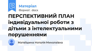 ПЕРСПЕКТИВНИЙ ПЛАН  індивідуальної роботи з дітьми з інтелектуальними порушеннями