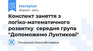 Конспект заняття з логіко-математичного розвитку  середня група "Допоможемо Лунтикові"