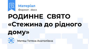 РОДИННЕ  СВЯТО «Стежина до рідного дому»