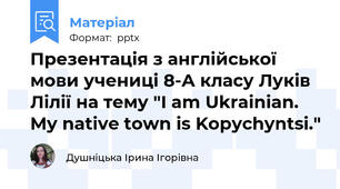 Презентація з англійської мови учениці 8-А класу Луків Лілії на тему "I am Ukrainian. My native town is Kopychyntsi."