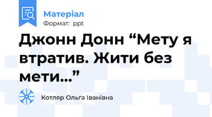 Джонн Донн “Мету я втратив. Жити без мети…”