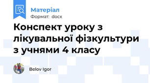 Конспект уроку з лікувальної фізкультури з учнями 4 класу