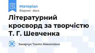 Літературний кросворд за творчістю Т. Г. Шевченка