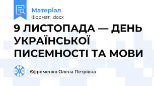 9 ЛИСТОПАДА — ДЕНЬ УКРАЇНСЬКОЇ ПИСЕМНОСТІ ТА МОВИ