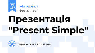 Презентація "Present Simple"